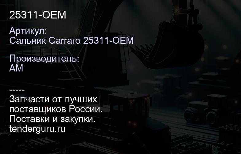 Сальник Carraro 25311-OEM 25311-OEM | купить запчасти